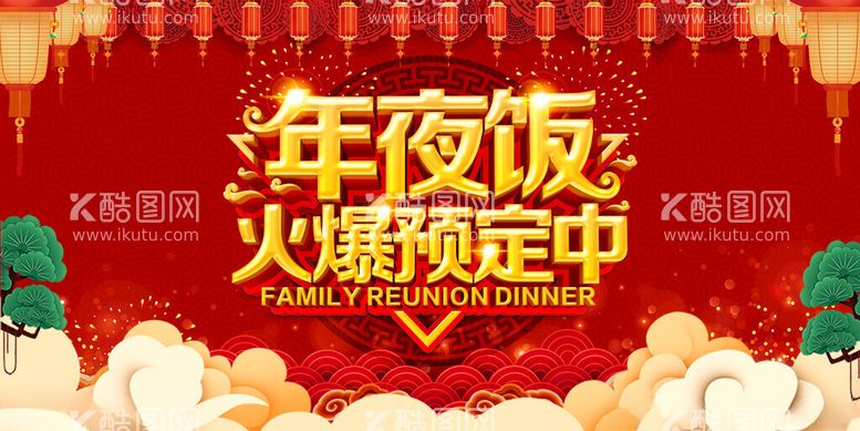 编号：45886112180406594572【酷图网】源文件下载-年夜饭