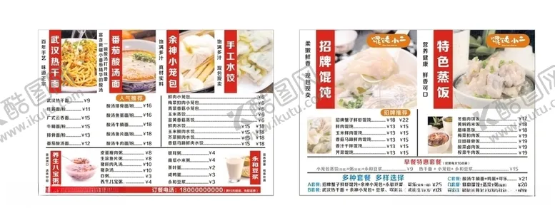 编号：92622807030623005269【酷图网】源文件下载-馄饨菜单