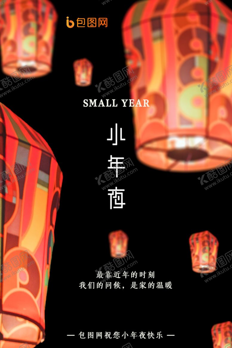编号：55615107071748474942【酷图网】源文件下载-小年夜