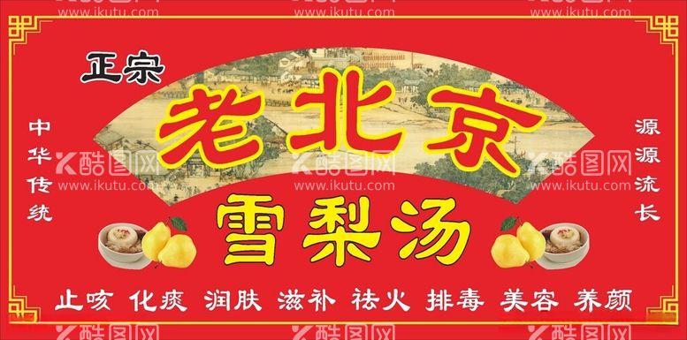 编号：70628012191337146158【酷图网】源文件下载-雪梨汤图片