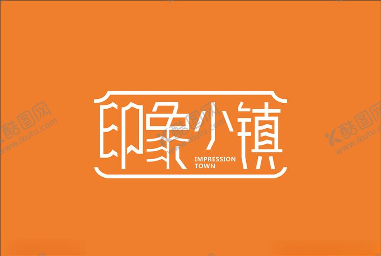 编号：27224309211043104212【酷图网】源文件下载-印象小镇