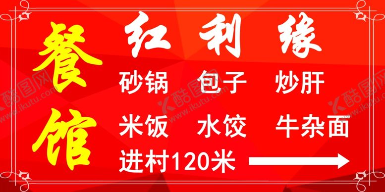 编号：27390407141010307501【酷图网】源文件下载-餐馆指示牌广告牌