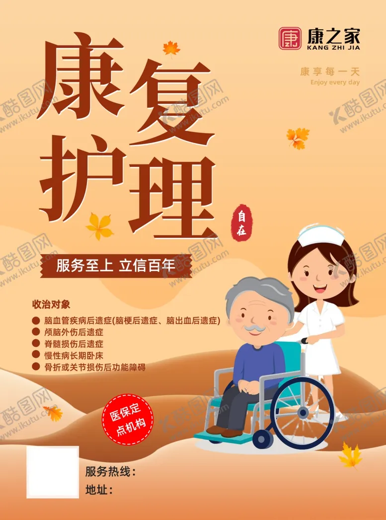 编号：62770001251233422816【酷图网】源文件下载-康复传单