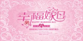 幸福嫁日