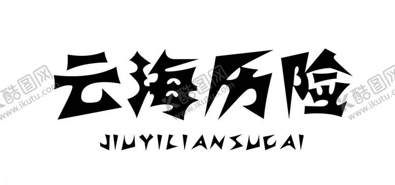 编号：44217204072156011185【酷图网】源文件下载-云海历险
