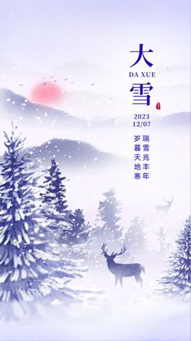 大雪节气海报