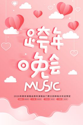 跨年晚会