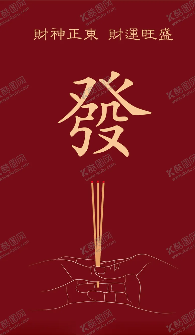 编号：89934806282346217961【酷图网】源文件下载-财神节