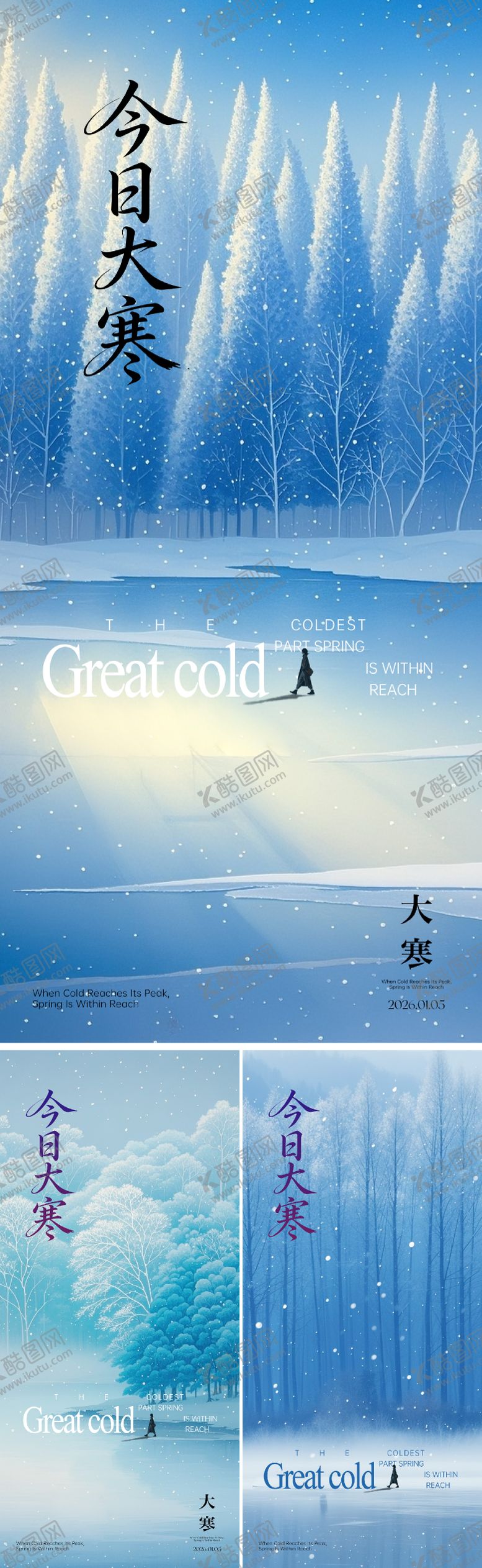 编号：21360701160204268431【酷图网】源文件下载-大寒海报