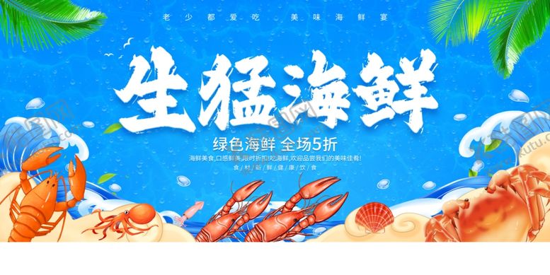 编号：93120402270047196088【酷图网】源文件下载-鲜活海鲜