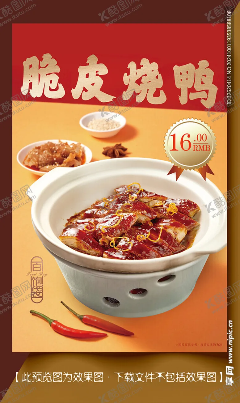 编号：10846001281356363897【酷图网】源文件下载-脆皮烧鸭