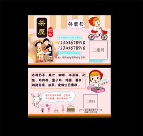 奶茶外卖卡名片