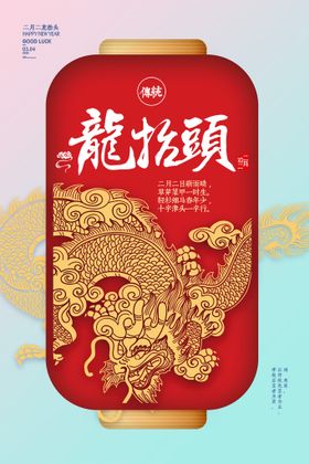 编号：91387609301813565490【酷图网】源文件下载-创意简约龙抬头海报设计