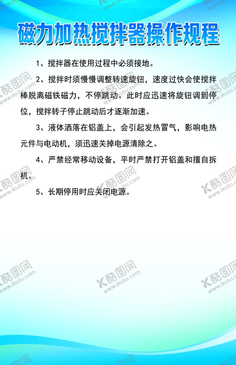 编号：25674604230024203236【酷图网】源文件下载-磁力加热搅拌器操作规程