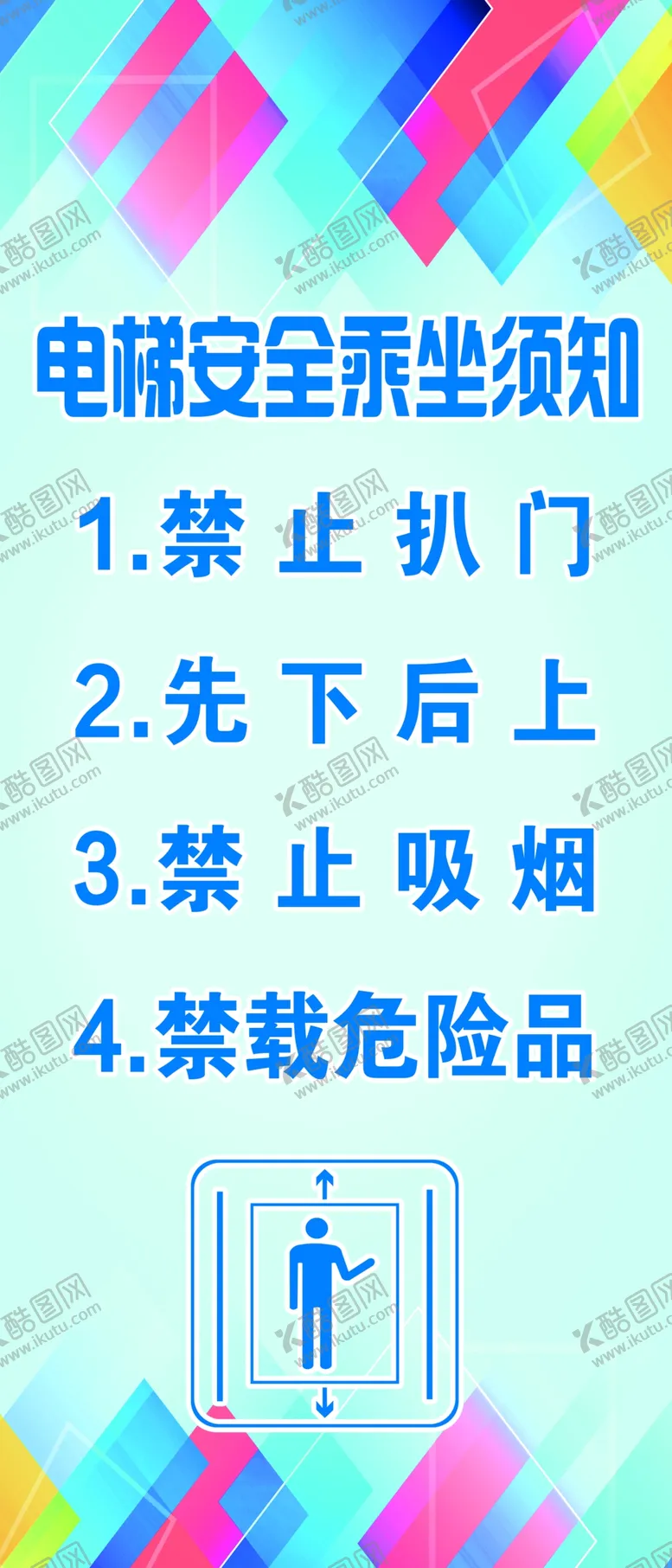 编号：33908204010212245917【酷图网】源文件下载-电梯安全须知