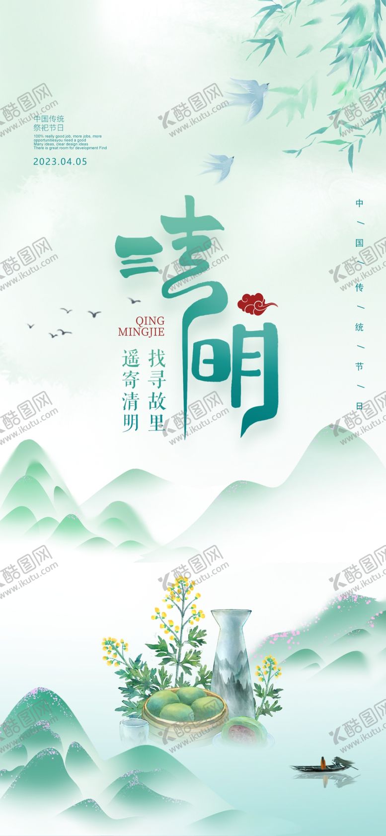 编号：28576009121326388750【酷图网】源文件下载-清明节4月5号绿色