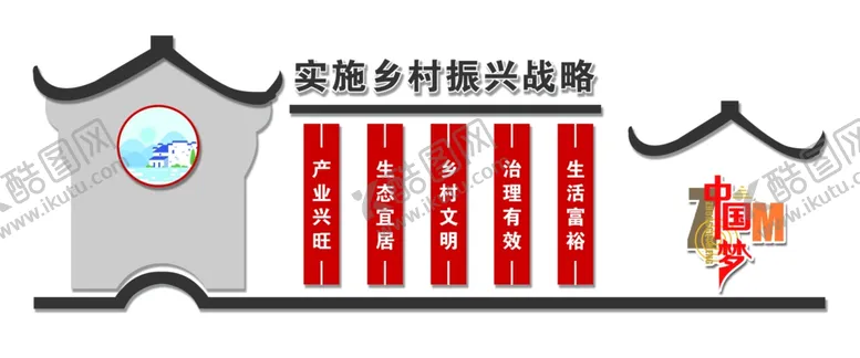 编号：32388501250916301731【酷图网】源文件下载-乡村振兴