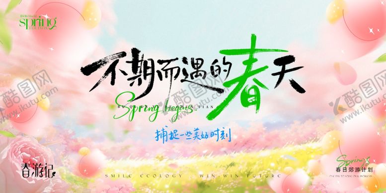 编号：70476804131600289946【酷图网】源文件下载-春日唤醒计划