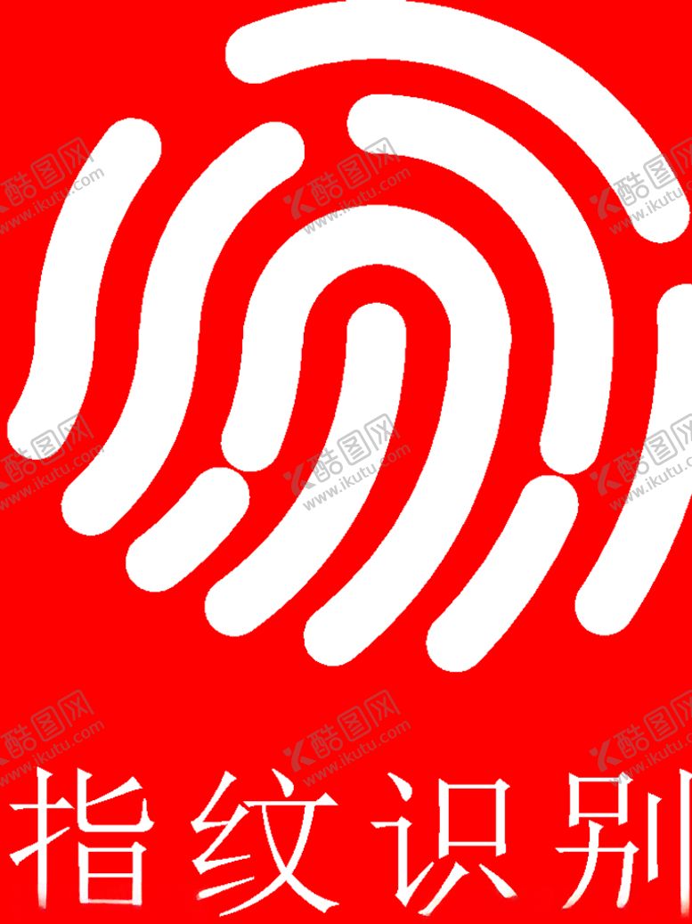 编号：86657910071443106168【酷图网】源文件下载-指纹识别