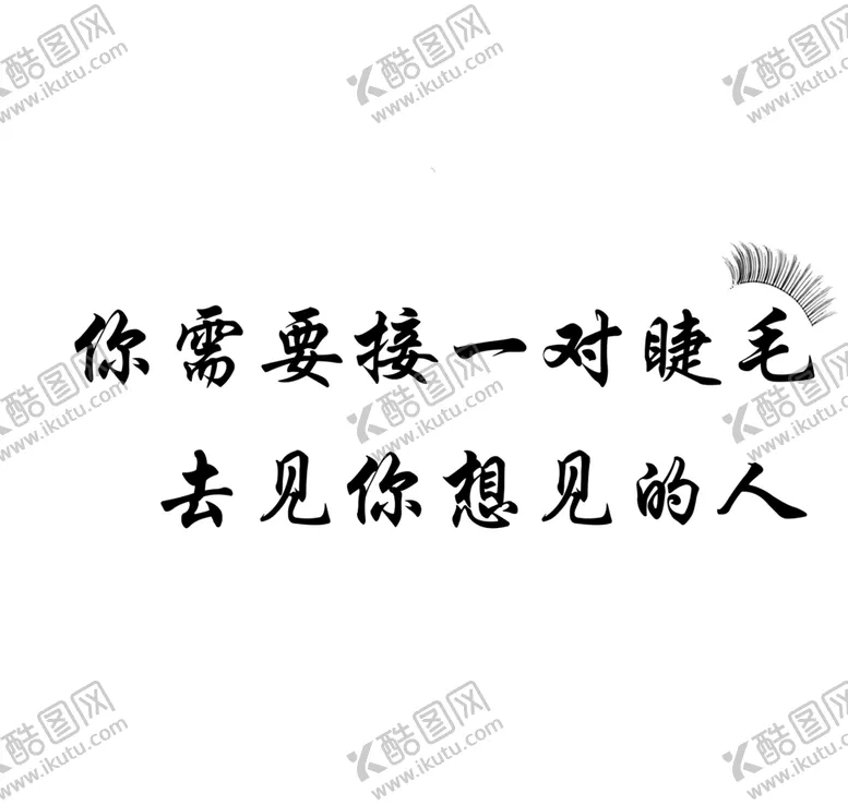 编号：95109502260137543716【酷图网】源文件下载-睫毛