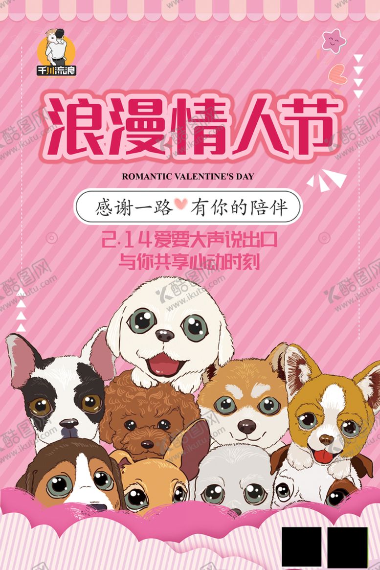 编号：05389210090214406957【酷图网】源文件下载-七夕情人宠物狗海报