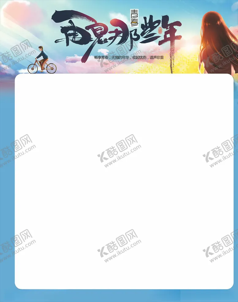 编号：78038904071615052761【酷图网】源文件下载-青春，再见那些年
