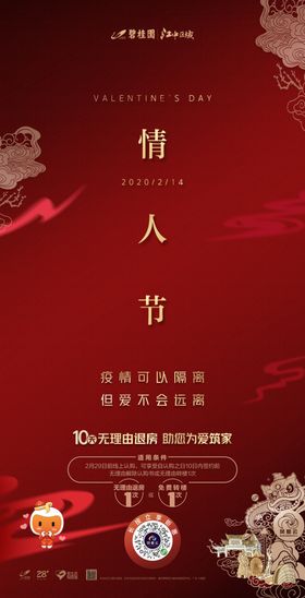 情人节地产海报