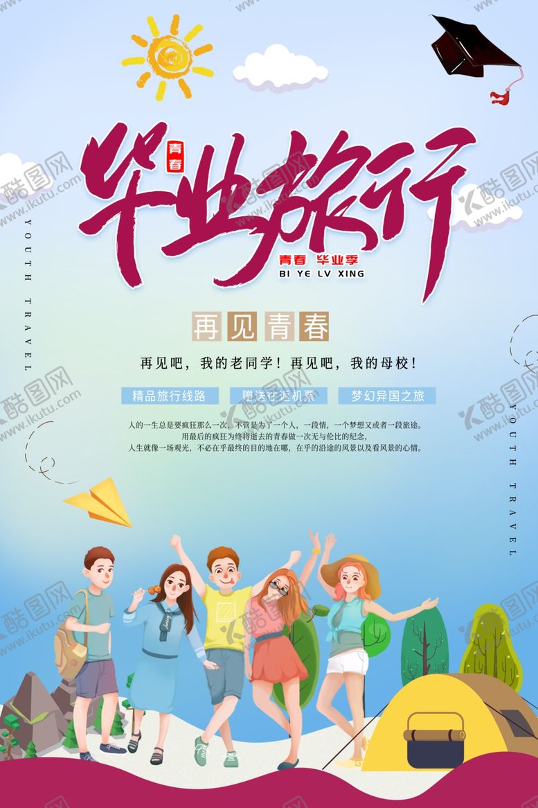 编号：26821310210352425813【酷图网】源文件下载-毕业海报