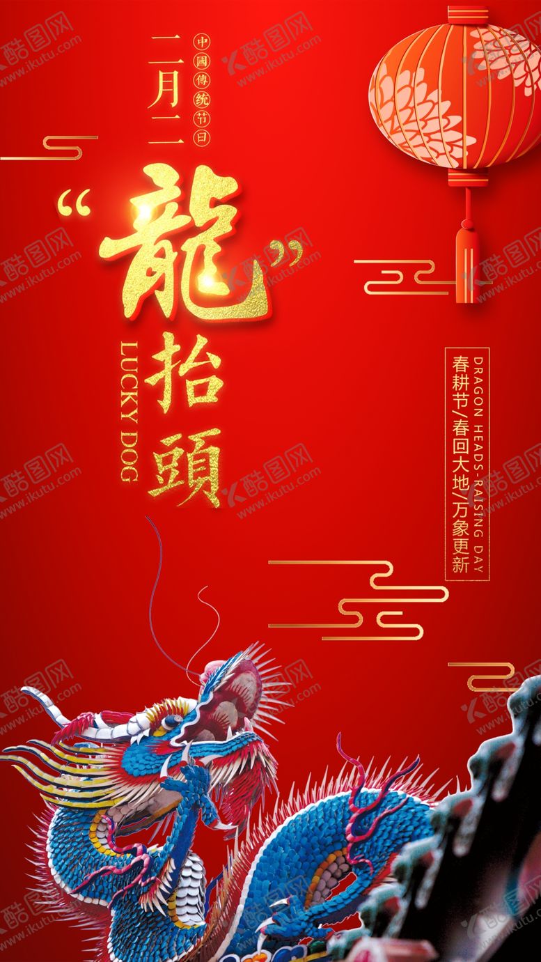 编号：97584809190036506997【酷图网】源文件下载-龙抬头