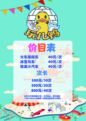 编号：35940709231602542034【酷图网】源文件下载-儿童乐园价目表