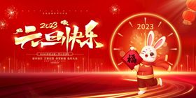 红色2023兔年元旦跨年节日