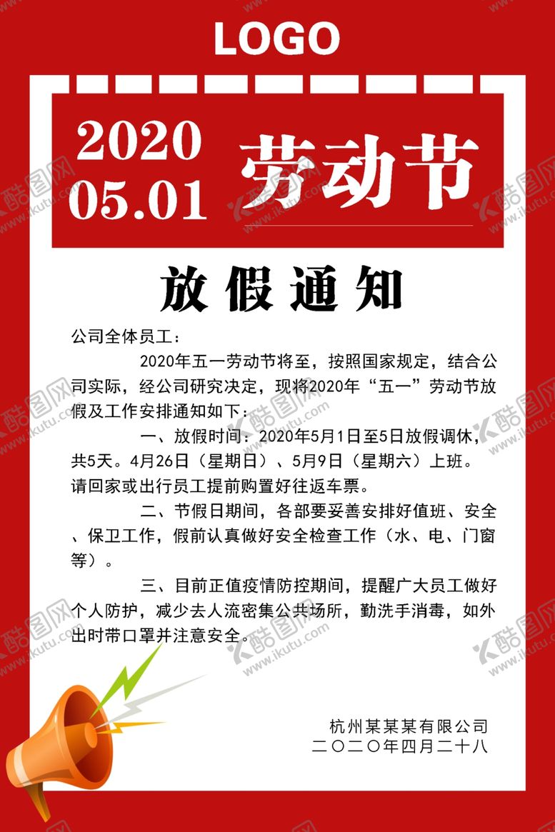 编号：79692109170143141471【酷图网】源文件下载-五一劳动节放假通知