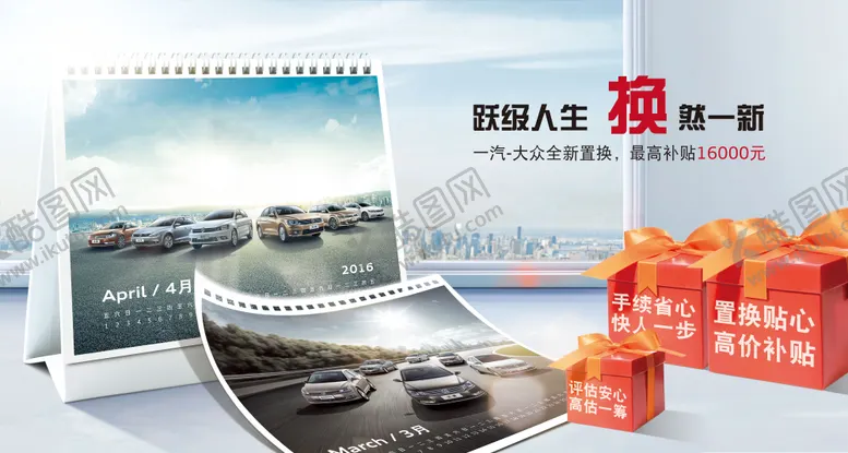 编号：37997702081900253298【酷图网】源文件下载-汽车置换优惠活动展板