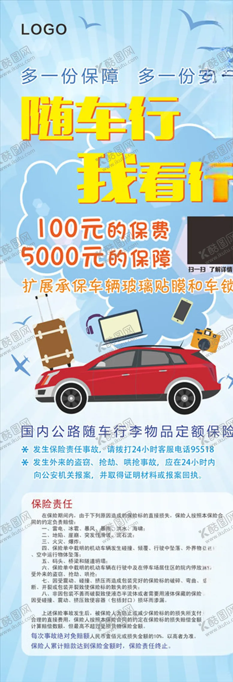 编号：55666007052036445802【酷图网】源文件下载-车险海报