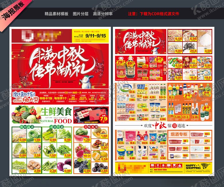编号：64558402250551065646【酷图网】源文件下载-中秋节超市宣传单