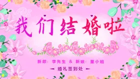 我们结婚啦庆背景新展架典礼