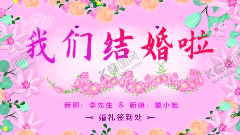 编号：11368101290034337624【酷图网】源文件下载-我们结婚啦
