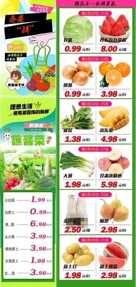 超市春菜尝鲜蔬果公众号DM海报