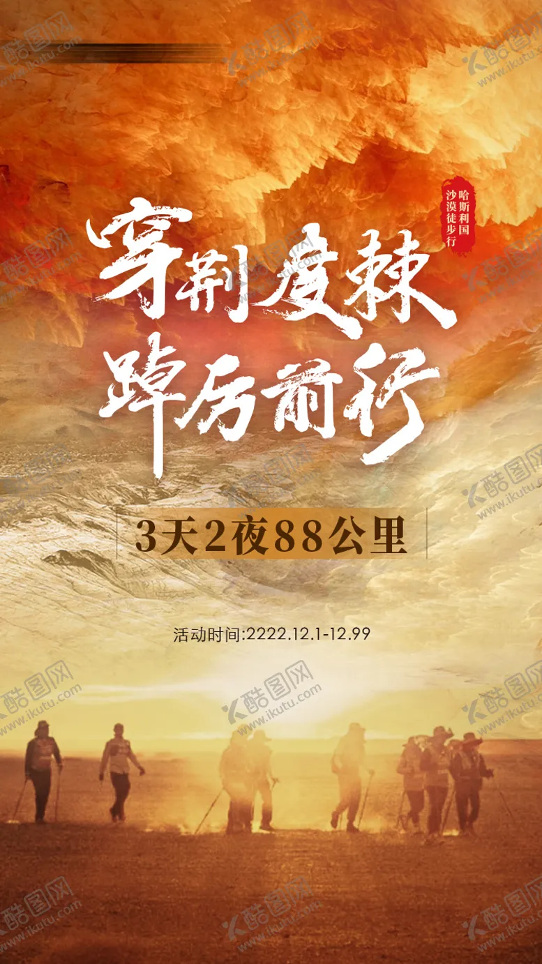 编号：94258406151024209179【酷图网】源文件下载-沙漠戈壁徒步海报