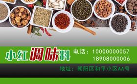 调味配送名片