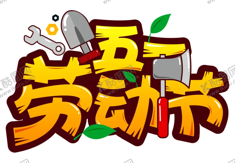 编号：32168403161524539353【酷图网】源文件下载-劳动节艺术字