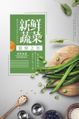新鲜蔬菜促销宣传活动海报素材