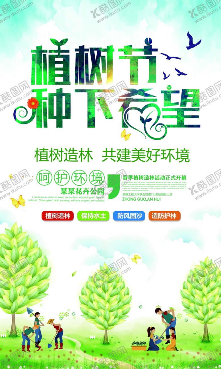 编号：52825309220609128926【酷图网】源文件下载-植树节海报