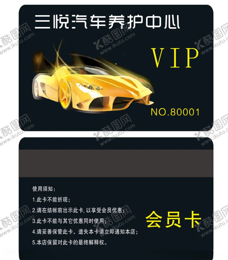 编号：72714909250952149930【酷图网】源文件下载-汽车养护会员卡