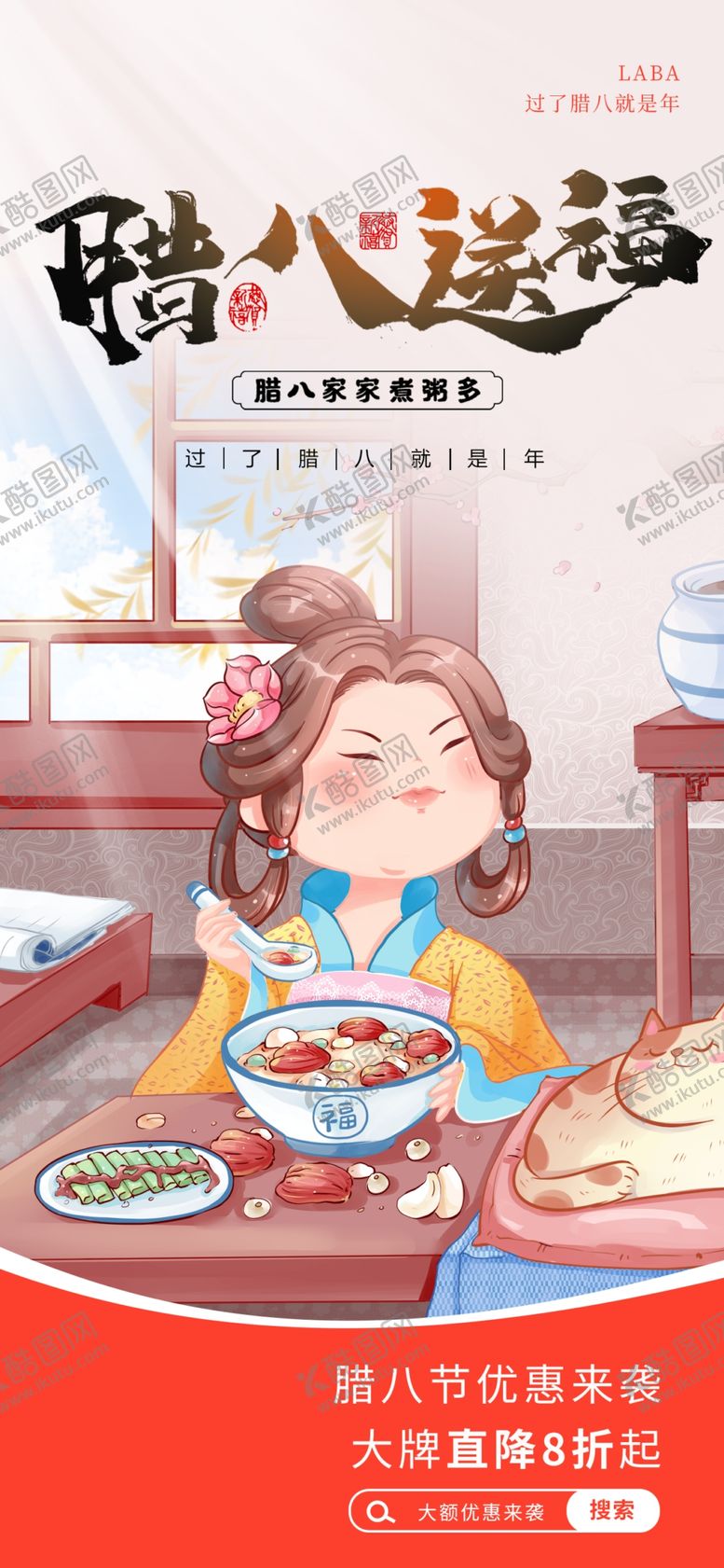 编号：73352704020148269496【酷图网】源文件下载-腊八海报