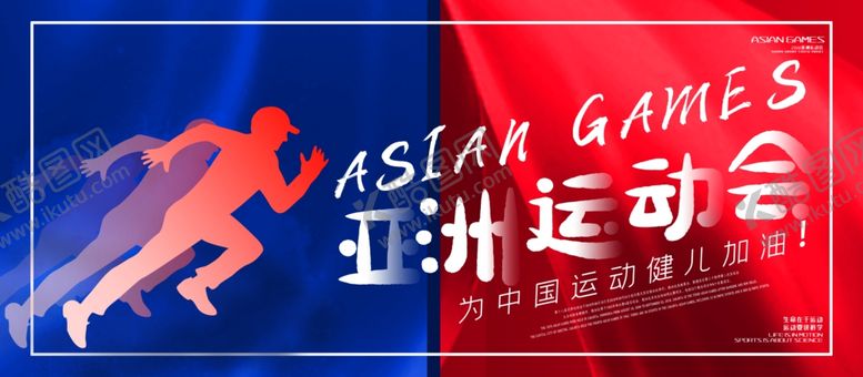 编号：95736810180117283173【酷图网】源文件下载-亚洲运动会