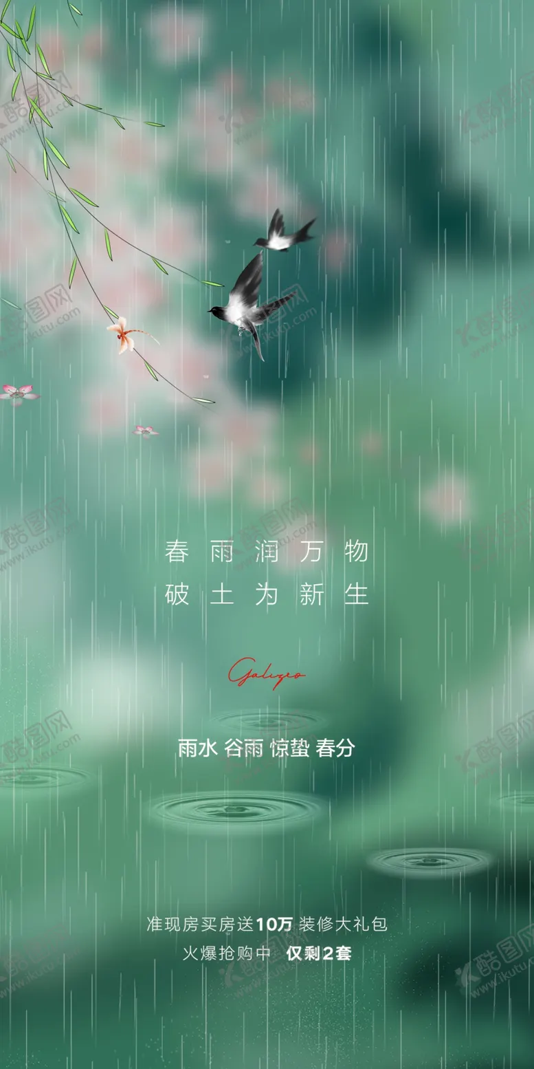 编号：09625310081235274752【酷图网】源文件下载-春分海报           