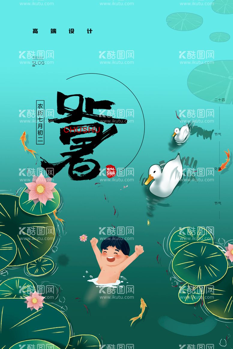 编号：25391709250729267038【酷图网】源文件下载-创意传统节气二十四节气处暑海报