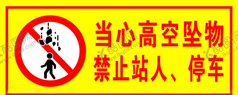 编号：29882809220817477829【酷图网】源文件下载-当心高空坠物