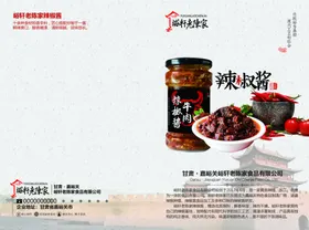 三折页辣椒酱